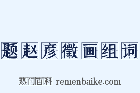 题赵彦徵画组词是什么意思的图片